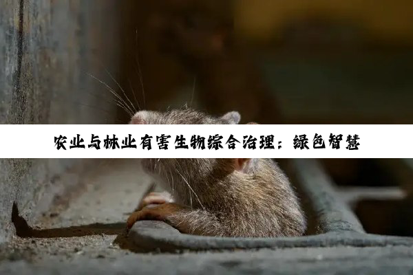【科普解答】开云网址: 农业与林业有害生物综合治理：绿色智慧引领可持续发展新路径
