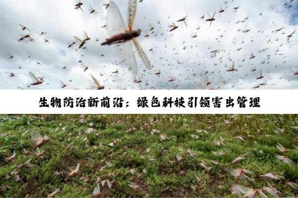 生物防治新前沿：绿色科技引领害虫管理新纪元，助力可持续农业发展