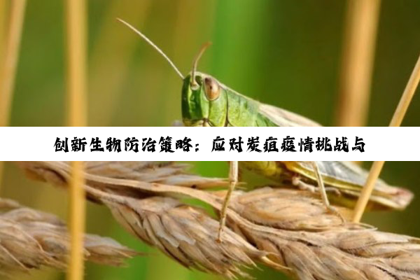今日科普|创新生物防治策略：应对炭疽疫情挑战与未来生态安全新视角
