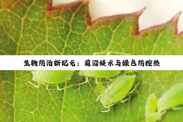今日科普|生物防治新纪元：前沿技术与绿色防控热点探析