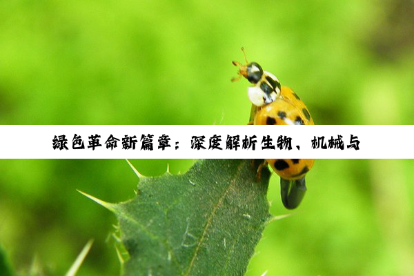 绿色革命新篇章：深度解析生物、机械与化学防治的生态智慧与未来趋势