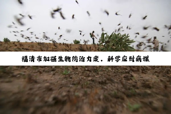 今日科普|开云网址: 福清市加强生物防治力度，科学应对病媒生物与外来物种挑战