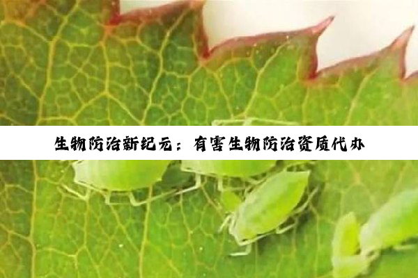 今日科普|开云网址: 生物防治新纪元：有害生物防治资质代办服务的最新热点与趋势