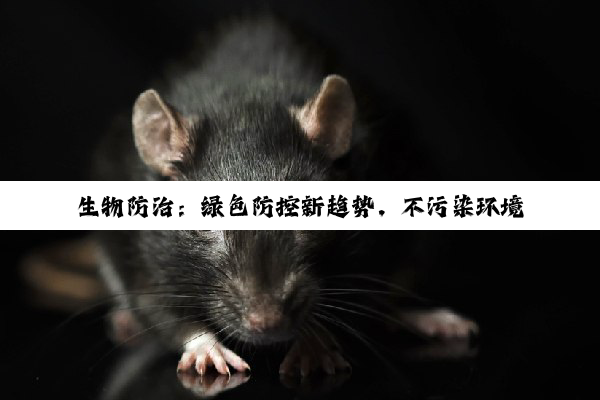 生物防治：绿色防控新趋势，不污染环境下的农业病虫害解决方案