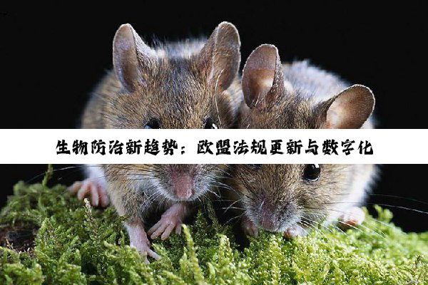生物防治新趋势：欧盟法规更新与数字化农业下的生物农药应用热点