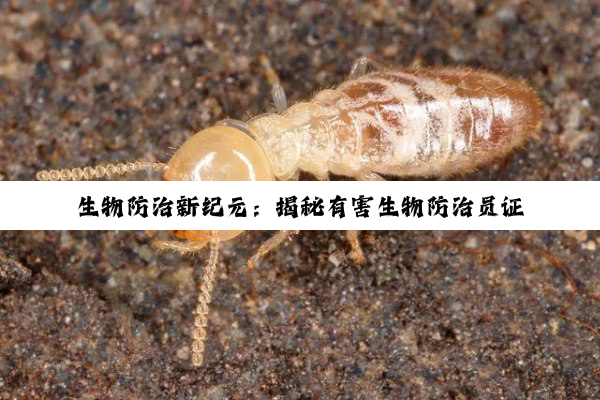 生物防治新纪元：揭秘有害生物防治员证书的最新热点与价值