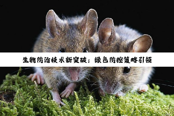 生物防治技术新突破：绿色防控策略引领现代农业与生态区保护