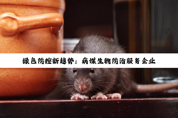 绿色防控新趋势：病媒生物防治服务企业资质证书引领生物防治行业热点