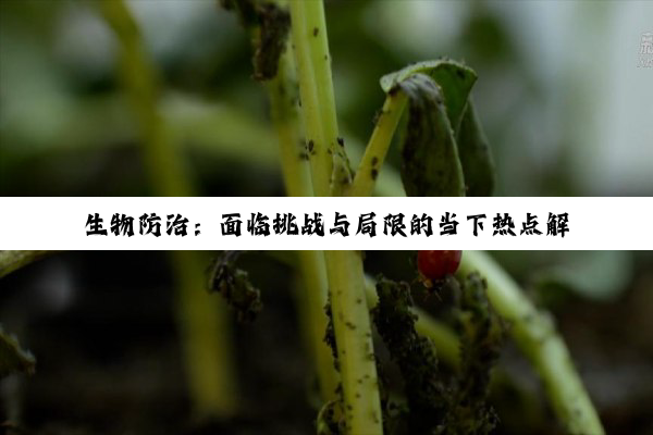 生物防治：面临挑战与局限的当下热点解析