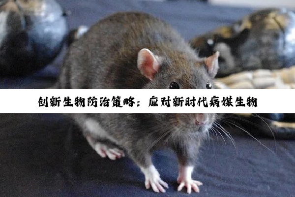 创新生物防治策略：应对新时代病媒生物挑战与最新科技融合实践