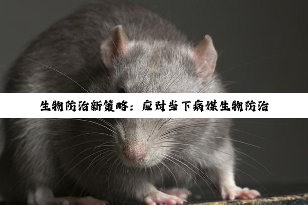 生物防治新策略：应对当下病媒生物防治的最新热点与挑战