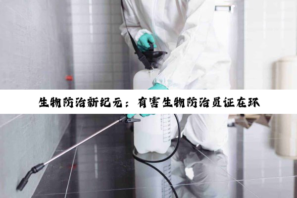 生物防治新纪元：有害生物防治员证在环保与可持续发展中的关键作用