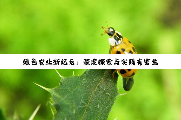 【科普解答】绿色农业新纪元：深度探索与实践有害生物防治的生态智慧