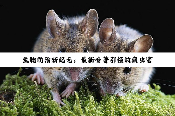 生物防治新纪元：最新专著引领的病虫害绿色防控热点研究