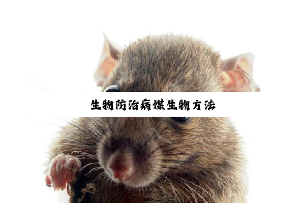 生物防治病媒生物方法