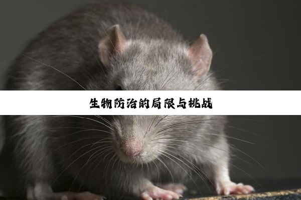 生物防治的局限与挑战