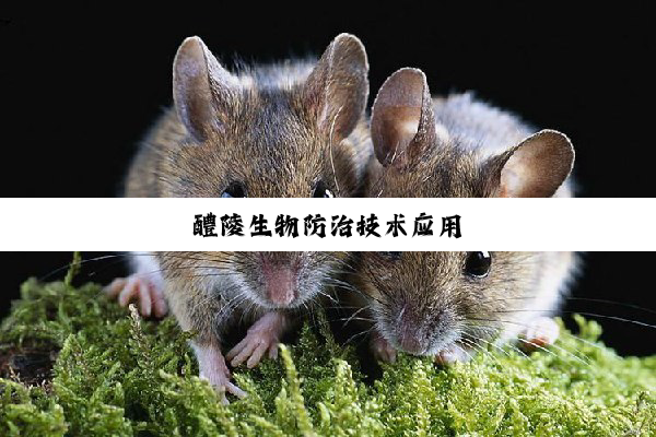 醴陵生物防治技术应用