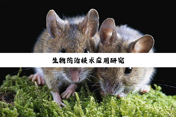 生物防治技术应用研究