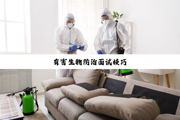 有害生物防治面试技巧