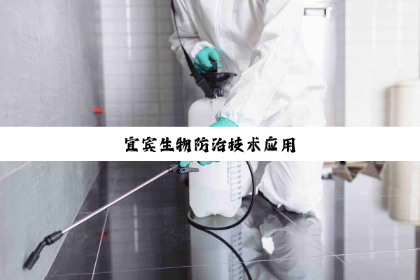 宜宾生物防治技术应用