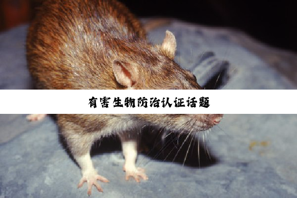 有害生物防治认证话题