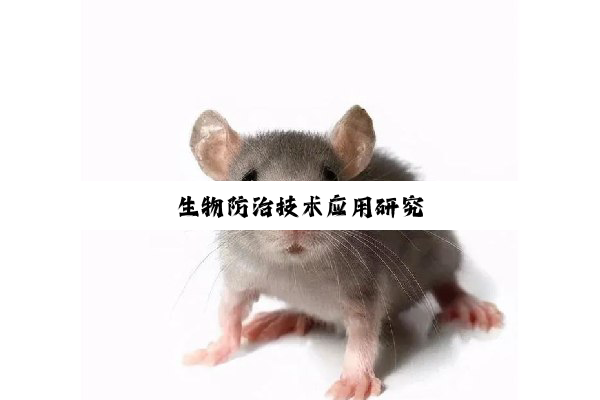 今日科普|生物防治技术应用研究