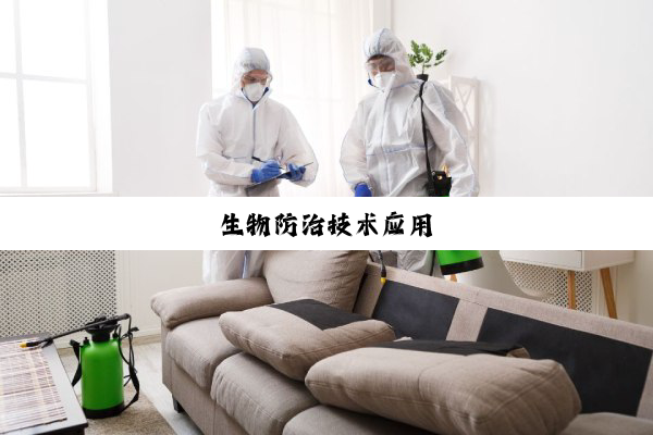 今日科普|生物防治技术应用