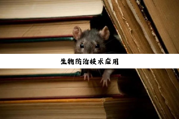 生物防治技术应用