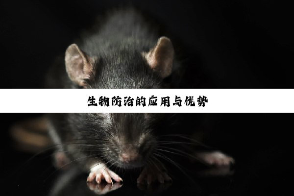 今日科普|生物防治的应用与优势