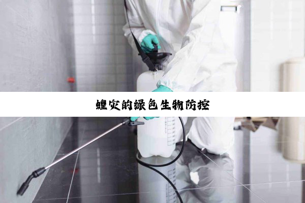 蝗灾的绿色生物防控