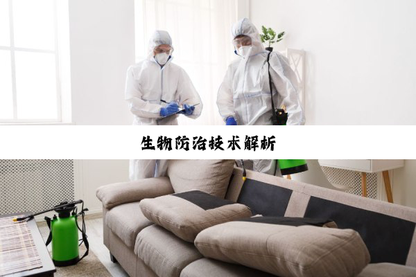 生物防治技术解析