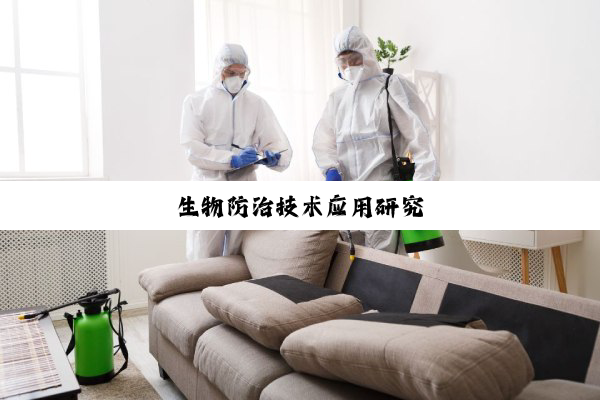 生物防治技术应用研究