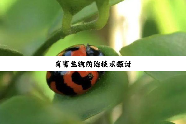 有害生物防治技术探讨