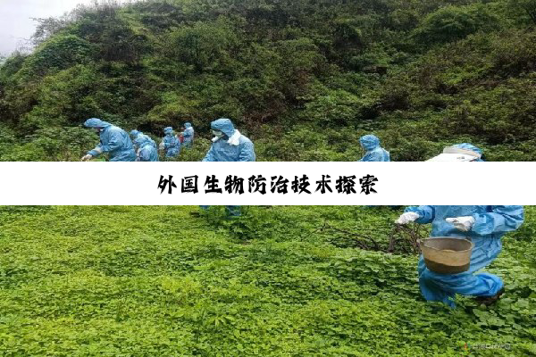 外国生物防治技术探索