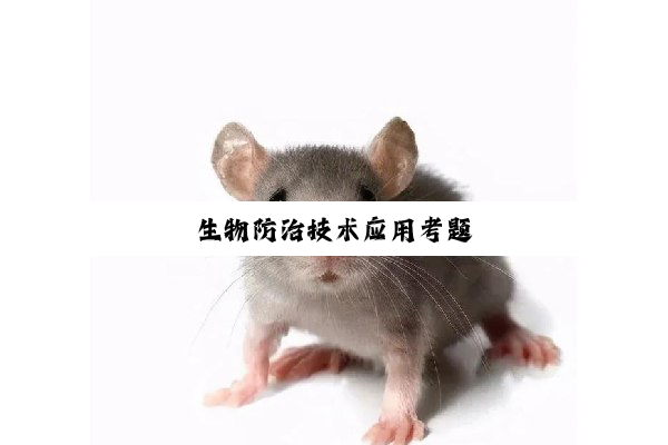 生物防治技术应用考题