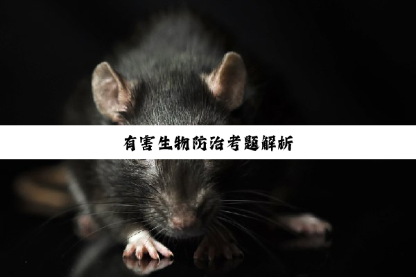 今日科普|有害生物防治考题解析