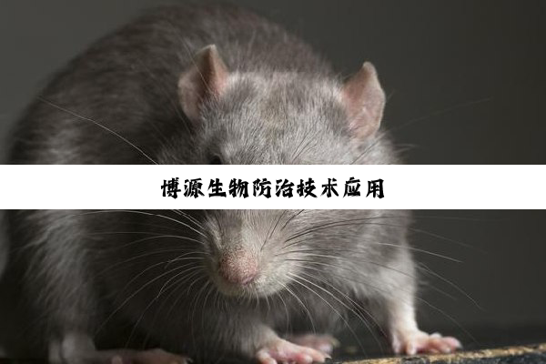 今日科普|博源生物防治技术应用