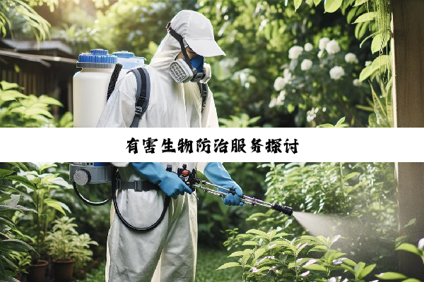 有害生物防治服务探讨