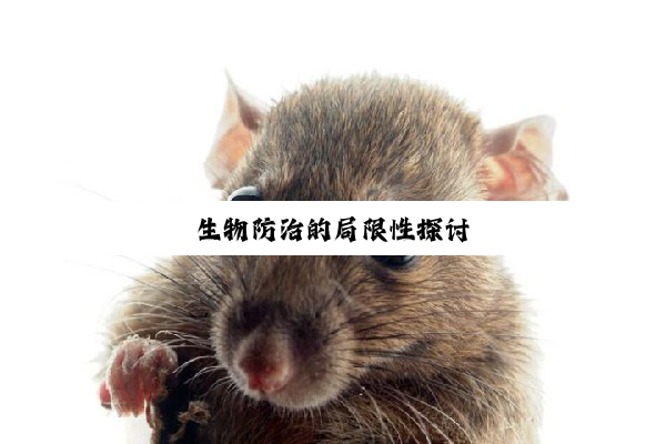 生物防治的局限性探讨