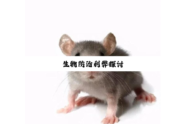 生物防治利弊探讨