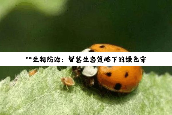 **生物防治：智慧生态策略下的绿色守护之道**
