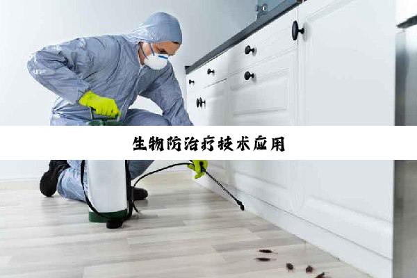 生物防治疗技术应用
