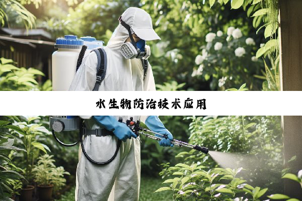 水生物防治技术应用
