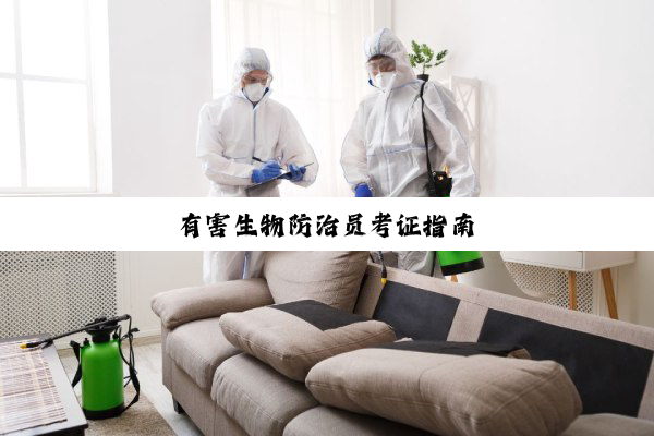 有害生物防治员考证指南