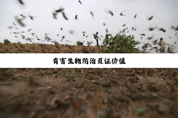 有害生物防治员证价值