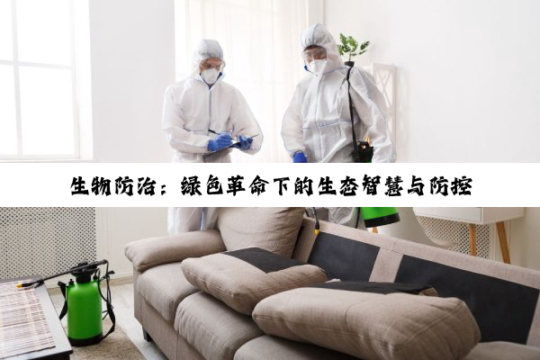 【科普解答】生物防治：绿色革命下的生态智慧与防控新篇