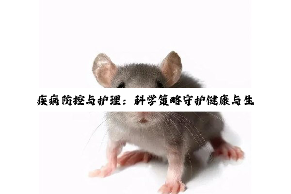【科普解答】疾病防控与护理：科学策略守护健康与生产