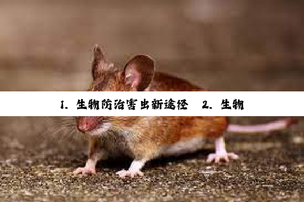 今日科普|1. 生物防治害虫新途径
