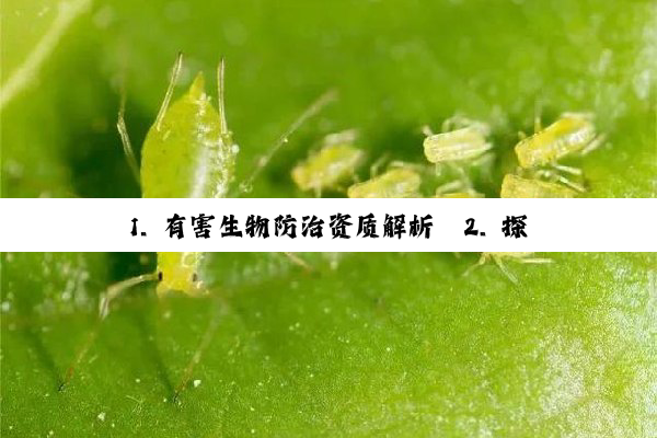 1. 有害生物防治资质解析
