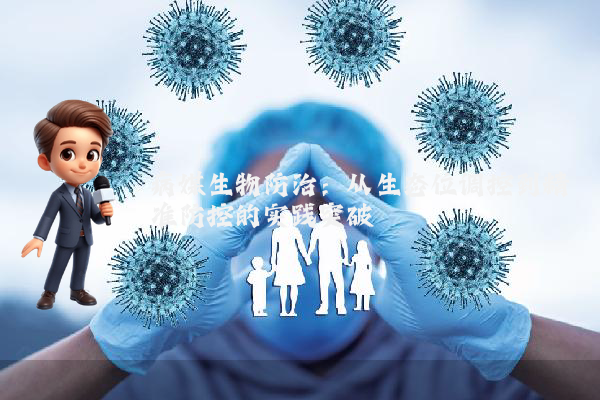 病媒生物防治:从生态位调控到精准防控的实践突破